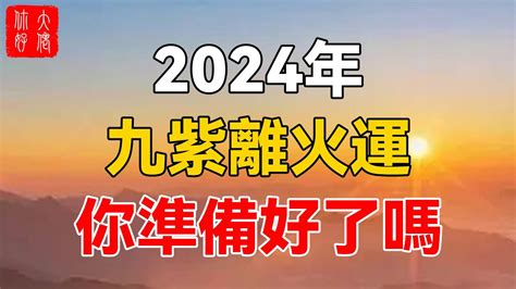 九运2024|龍年九紫離火運來了 2類人準備大旺20年